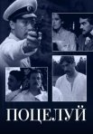 Постер сериала «Поцелуй»