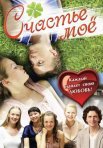 Постер сериала «Счастье моё»