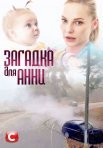 Постер сериала «Загадка для Анны»