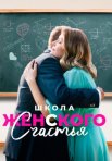 Постер сериала «Школа женского счастья»