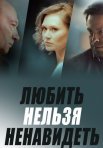 Постер сериала «Любить нельзя ненавидеть»