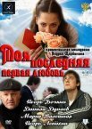 Постер сериала «Моя последняя первая любовь»