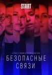 Постер сериала «Безопасные связи»