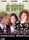 Постер сериала «Женщины, которым повезло»