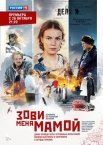 Постер сериала «Зови меня мамой»