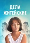 Постер сериала «Дела житейские»
