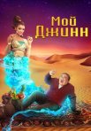 Постер сериала «Мой джинн»