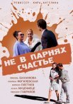 Постер сериала «Не в парнях счастье»