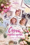 Постер сериала «Сорок розовых кустов»