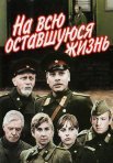 Постер сериала «На всю оставшуюся жизнь»