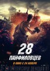 Постер сериала «28 панфиловцев»