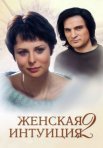 Постер сериала «Женская интуиция 2»