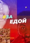 Постер сериала «За едой»