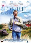 Постер сериала «Норвег»
