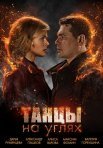 Постер сериала «Танцы на углях»