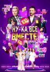 Постер сериала «Ну-ка все вместе! 6 сезон»