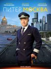 Постер сериала «Питер-Москва»