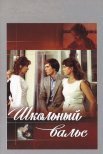 Постер сериала «Школьный вальс»