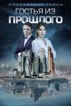 Постер сериала «Московские тайны. Гостья из прошлого»