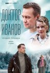 Постер сериала «Доктор Иванов 3 сезон: Чужая правда»