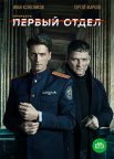 Постер сериала «Первый отдел»