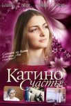 Постер сериала «Катино счастье»