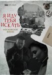 Постер сериала «Я иду тебя искать: Московское время»