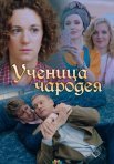Постер сериала «Ученица чародея»