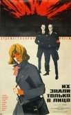 Постер сериала «Их знали только в лицо»