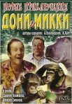 Постер сериала «Новые приключения Дони и Микки»