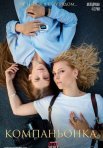 Постер сериала «Компаньонка»