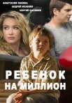 Постер сериала «Ребёнок на миллион»