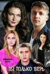 Постер сериала «Ты только верь»