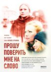 Постер сериала «Прошу поверить мне на слово»