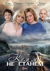 Постер сериала «Кем мы не станем»