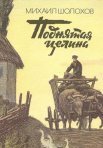 Постер сериала «Поднятая целина»