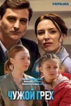 Постер сериала «Чужой грех»