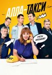 Постер сериала «Алла-такси»