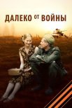 Постер сериала «Далеко от войны»
