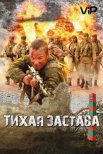 Постер сериала «Тихая застава»
