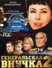 Постер сериала «Генеральская внучка - 2»