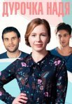 Постер сериала «Дурочка Надя»