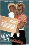 Постер сериала «Моя любовь»