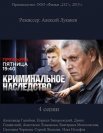 Постер сериала «Криминальное наследство»