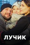 Постер сериала «Лучик»