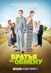 Постер сериала «Братья по обмену 1 сезон»