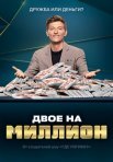Постер сериала «Двое на миллион»