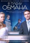 Постер сериала «В плену обмана»