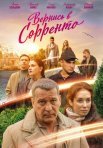 Постер сериала «Вернись в Сорренто»