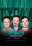 Постер сериала «Токсики»